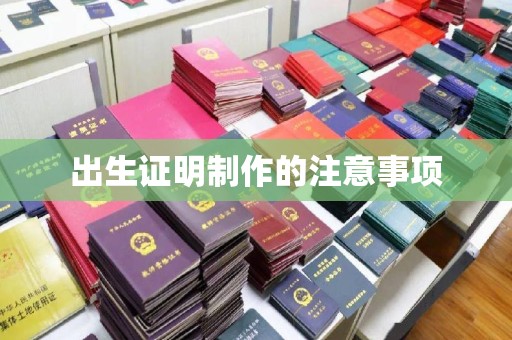 武侯出生证明制作的注意事项